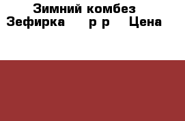 Зимний комбез “ Зефирка“ 80 р-р. › Цена ­ 2 000 - Ленинградская обл., Кировский р-н, Приладожский пгт Дети и материнство » Детская одежда и обувь   . Ленинградская обл.